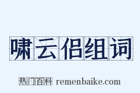 啸云侣组词是什么意思的图片